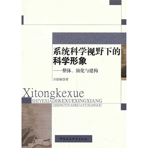 系统科学视野下的科学形象-整体.演化与建构