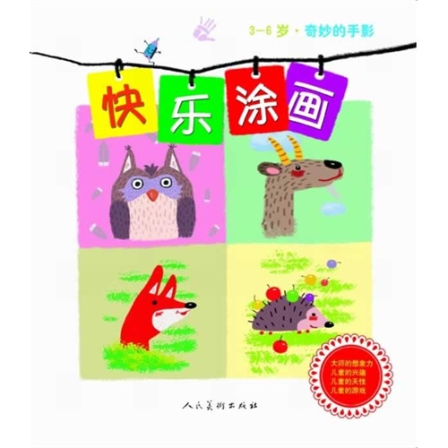 3-6岁-奇妙的手影-快乐涂画