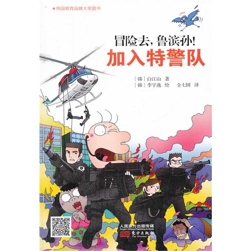 加入特警队-冒险去.鲁滨孙!