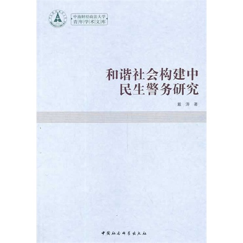 和谐社会构建中民生警务研究