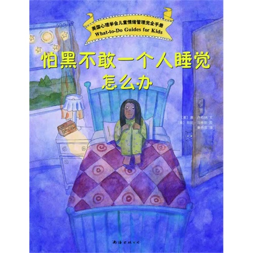 怕黑不敢一个人睡觉怎么办-美国心理学会儿童情绪管理完全手册