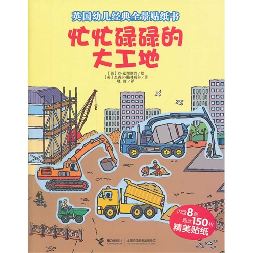 忙忙碌碌的大工地-英国幼儿经典全景贴纸书-内含8张超过150枚精美贴纸