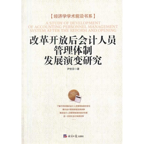 改革开放后会计人员管理体制发展演变研究