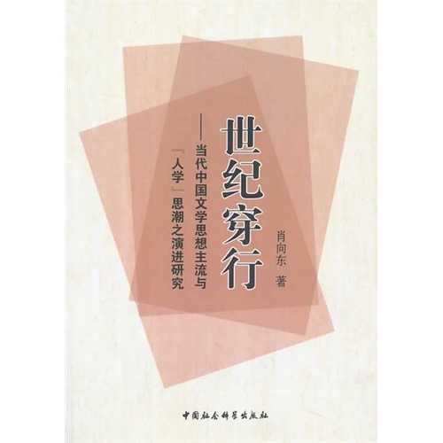 世纪穿行-当代中国文学思想主流与人学思潮之演进研究