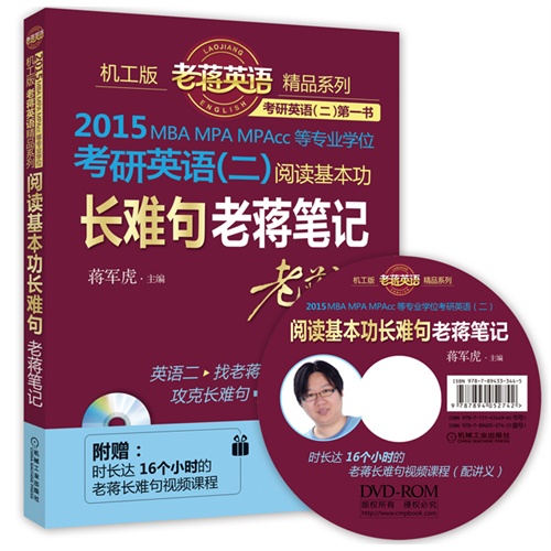 2015MBA MPA MPAcc等专业学位考研英语(二)阅读基本功长难句老蒋笔记-附赠老蒋长难句视频