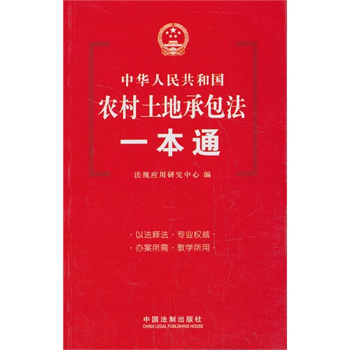 中华人民共和国农村土地承包法一本通-7