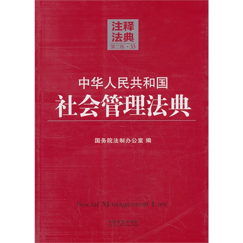 中华人民共和国社会管理法典-注释法典-33-第二版