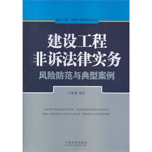 建设工程非诉法律实务-风险防范与典型案例