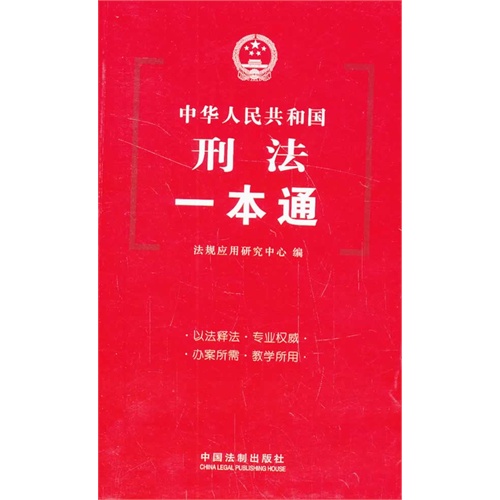 中华人民共和国刑法一本通-17