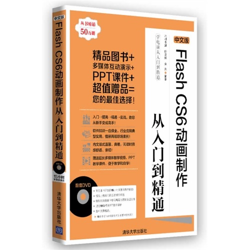 中文版Flash CS6动画制作从入门到精通-附DVD1张