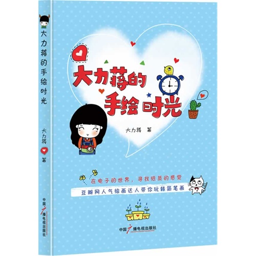 大力蒋的手绘时光