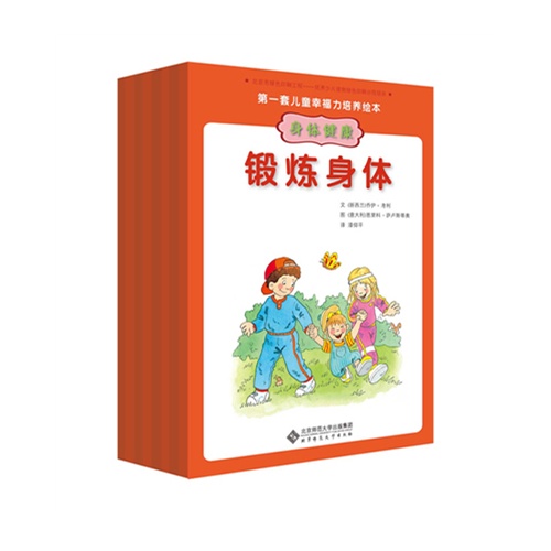 身体健康-第一套儿童幸福力培养绘本-(全八册)