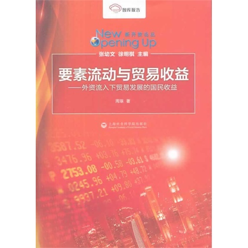 要素流动与贸易收益-外资流入下贸易发展的国民收益