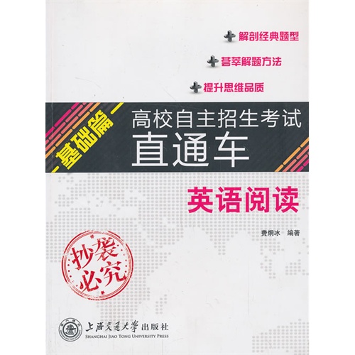 基础篇-高校自主招生考试直通车-英语阅读