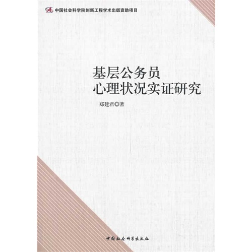 基层公务员心理状况实证研究