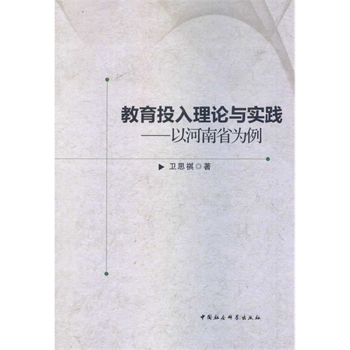 教育投入理论与实践-以河南省为例