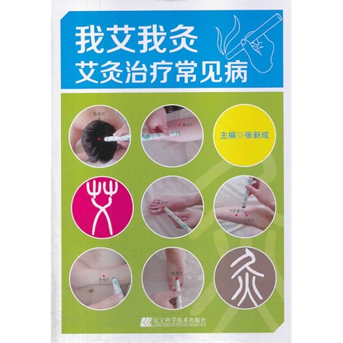 我艾我灸-艾灸治疗常见病