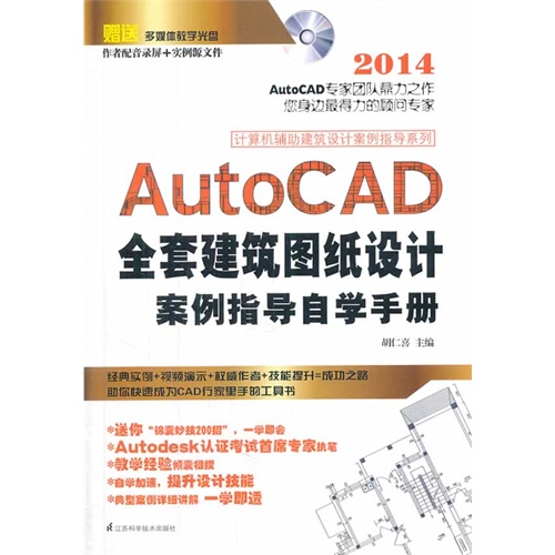 2014-AutoCAD全套建筑图纸设计案例指导自学手册-赠送多媒体教学光盘-作者配音录屏+实例源文件