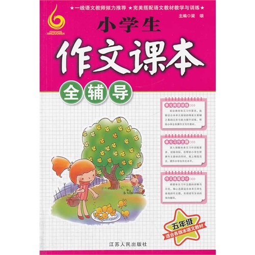 五年级-小学生作文课本全辅导