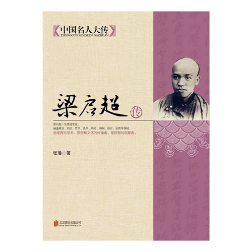 梁启超传-中国名人大传