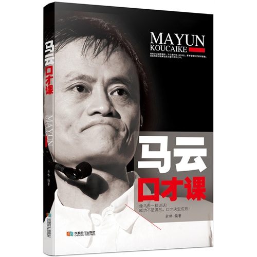 马云口才课