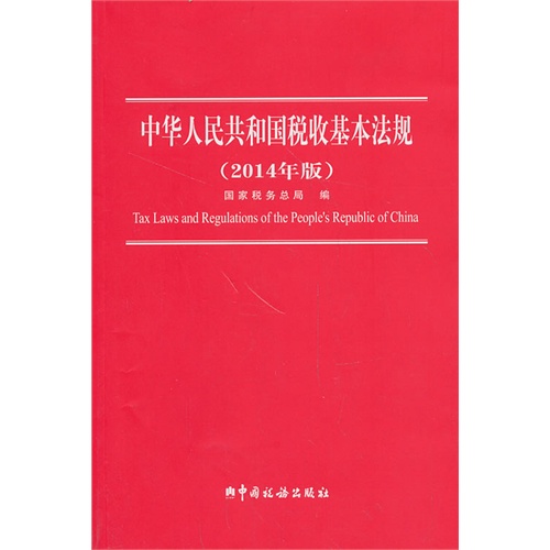 中华人民共和国税收基本法规-(2014年版)