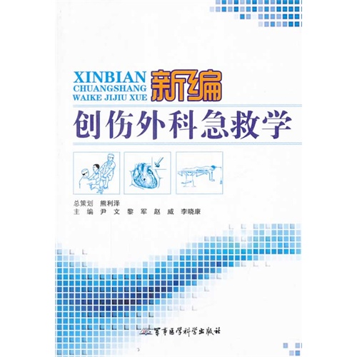 新编创作外科急救学