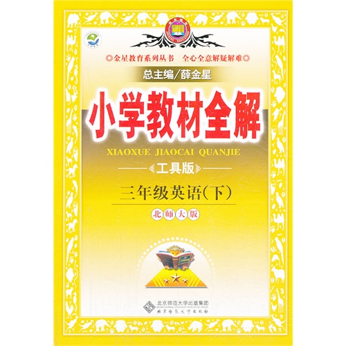 三年级英语(下)-北师大版-小学教材全解-工具版