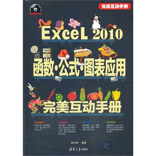 Excel 2010函数.公式.图表应用完美互动手册-超值多媒体光盘