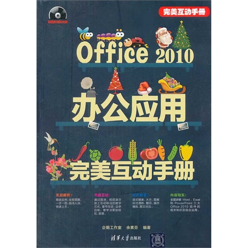 Office 2010办公应用完美互动手册-超值多媒体光盘