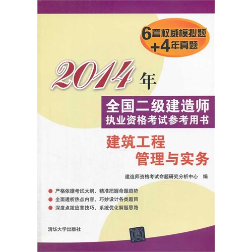 2014年-建筑工程管理与实务-全国二级建造师执业资格考试参考用书