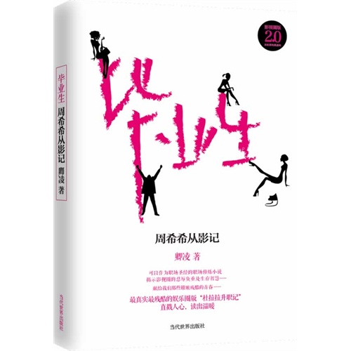 毕业生:周希希从影记:影视圈版