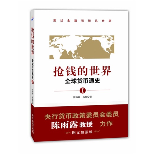 抢钱的世界:全球货币通史:Ⅰ