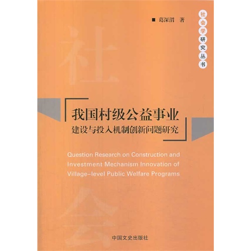 我国村级公益事业建设与投入机制创新问题研究