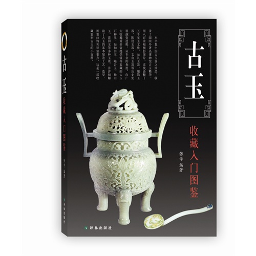 古玉