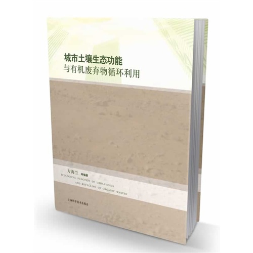 城市土壤生态功能与有机废弃物循环利用
