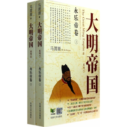 大明帝国系列:Ⅶ-Ⅷ:永乐帝卷:Satanic genius emperor Zhu Di