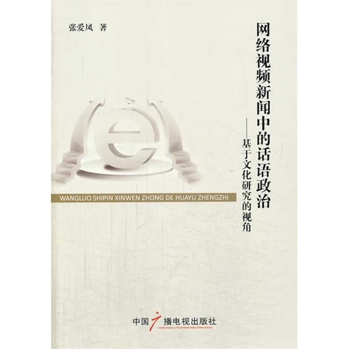 网络视频新闻中的话语政治:基于文化研究的视角