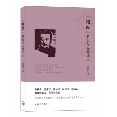 “横站”:鲁迅与左翼文人
