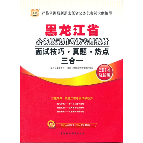 面试技巧·真题·热点三合一:2014最新版
