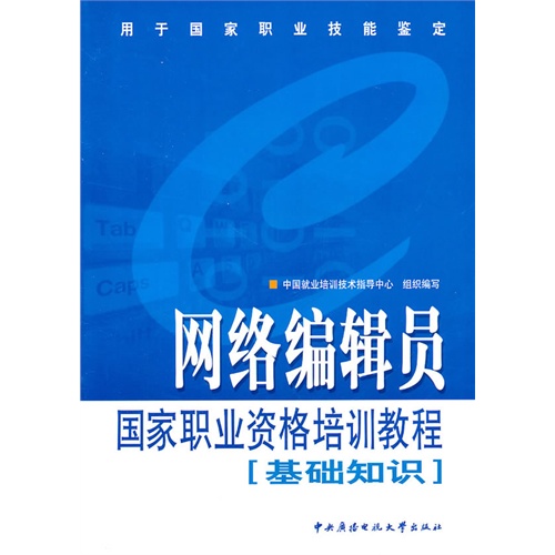 网络编辑员国家职业资格培训教程:基础知识
