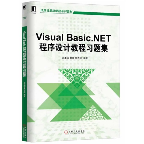 Visual Basic.NET程序设计教程习题集