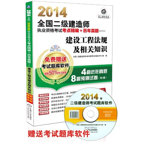 2014-建设工程法规及相关知识-全国二级建造师执业资格考点精编+历年真题-超值版-(含1CD)