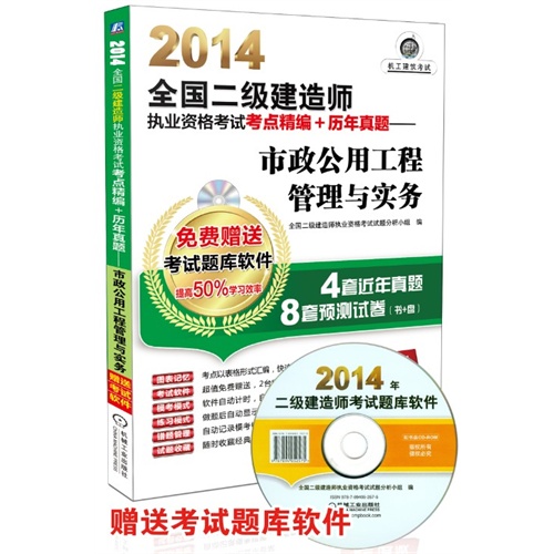 2014-市政公用工程管理与实务-全国二级建造师执业资格考点精编+历年真题-超值版-(含1CD)