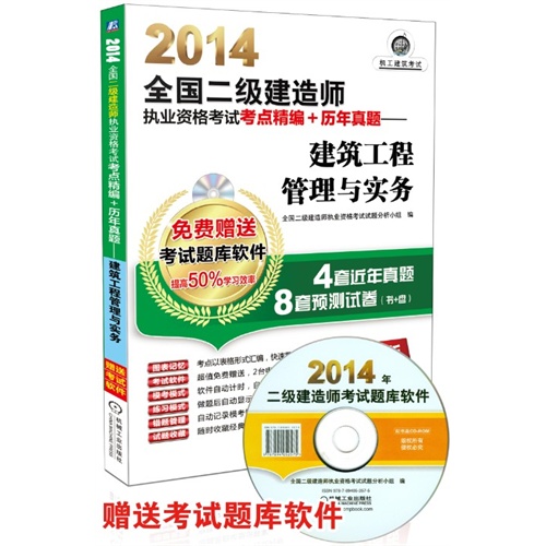 2014-建筑工程管理与实务-全国二级建造师执业资格考点精编+历年真题-超值版-(含1CD)