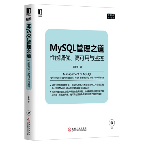 MySQL管理之道-性能调优.高可用与监控-(附光盘)