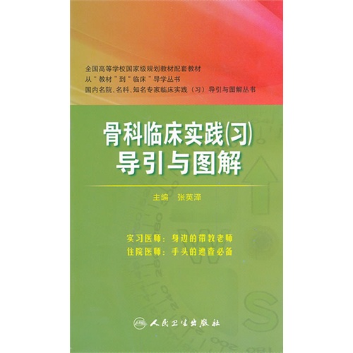 骨科临床实践(习)导引与图解