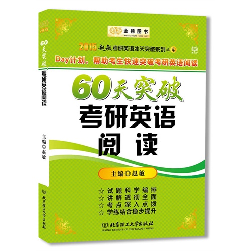 2015-60天突破考研英语阅读