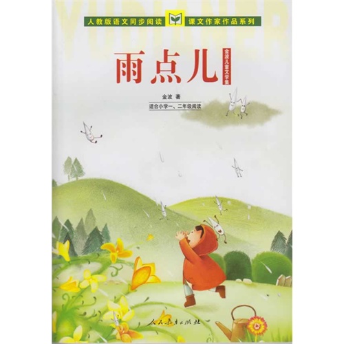 雨点儿-金波儿童文学集-适合小学一.二年级阅读