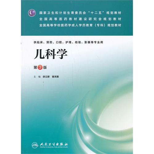 儿科学-第3版-供临床.预防.口腔.护理.检验.影像等专业用